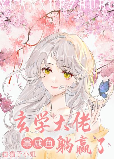 玄學大佬靠鹹魚躺贏了