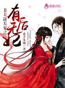 美夫逆天寵之有後無妃