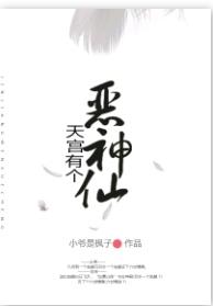 天宮有個惡神仙