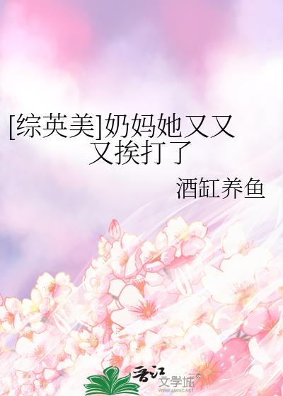 [綜英美]奶媽她又又又挨打了