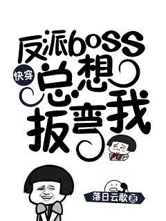 反派boss總想扳彎我[快穿]