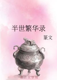 半世繁華錄