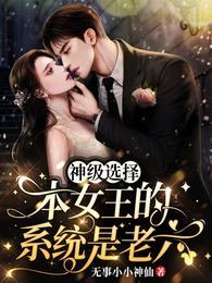 神級選擇：本女王的系統是老六