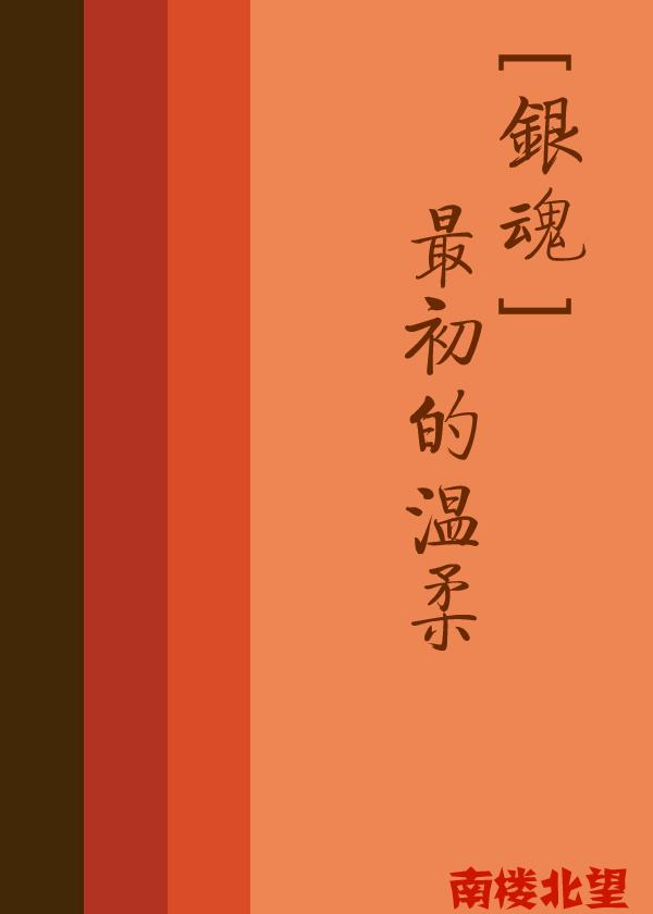 [銀魂]最初的溫柔