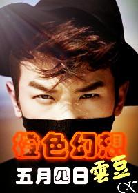 [韓娛]橙色幻想