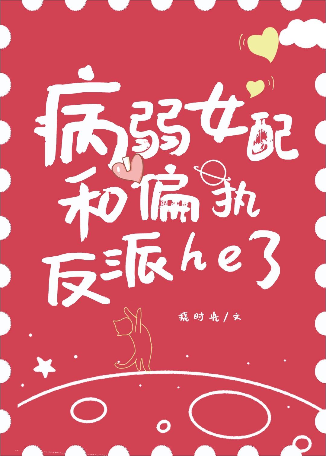 病弱女配和偏執反派he了