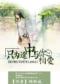 只為途中與你相愛