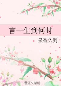 言一生到何時