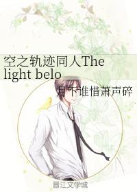 空之軌跡同人The light belongs to you