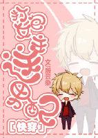 [快穿]打包女主送男配