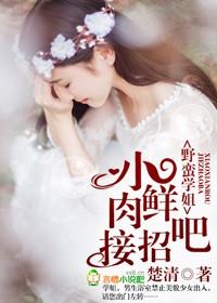 野蠻學姐，小鮮肉接招吧！