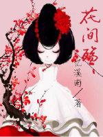 花花姑娘-花間殇