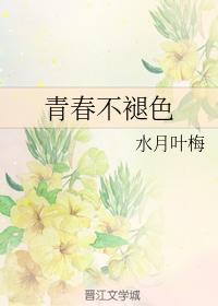 青春不褪色