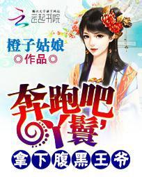 奔跑吧，丫鬟：拿下腹黑王爺