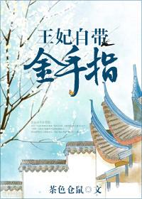 王妃自帶金手指