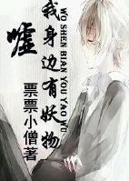 噓，我身邊有妖物