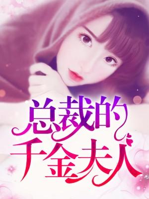 千金歸來：隐婚總裁不好惹