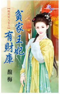 貧家王妃有財庫（稼到好人家之二）