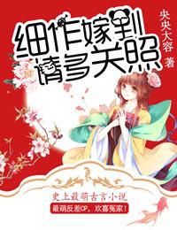 細作嫁到，請多關照