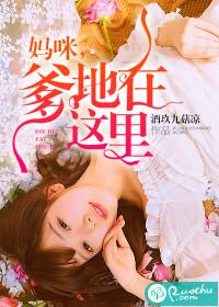 媽咪，爹地在這裏