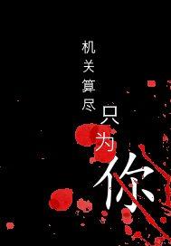 機關算盡只為你