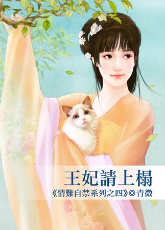 王妃請上榻（情難自禁之四）