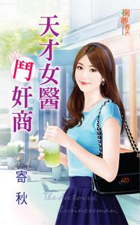 天才女醫鬥奸商