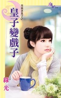 皇子變戲子（月光不見了之一）