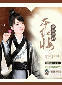 腹黑丞相本紅妝