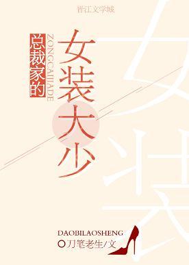 總裁家的女裝大少（重生）