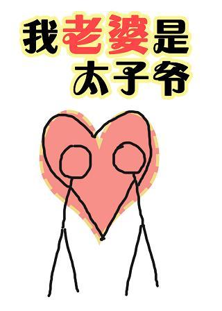 我老婆是豪門太子爺[娛樂圈]