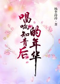 唱響知青後的年華