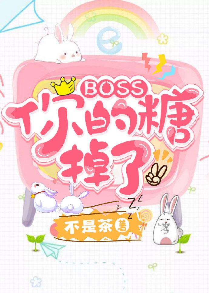 Boss你的糖掉了