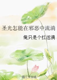 聖光怎能在邪惡中流淌