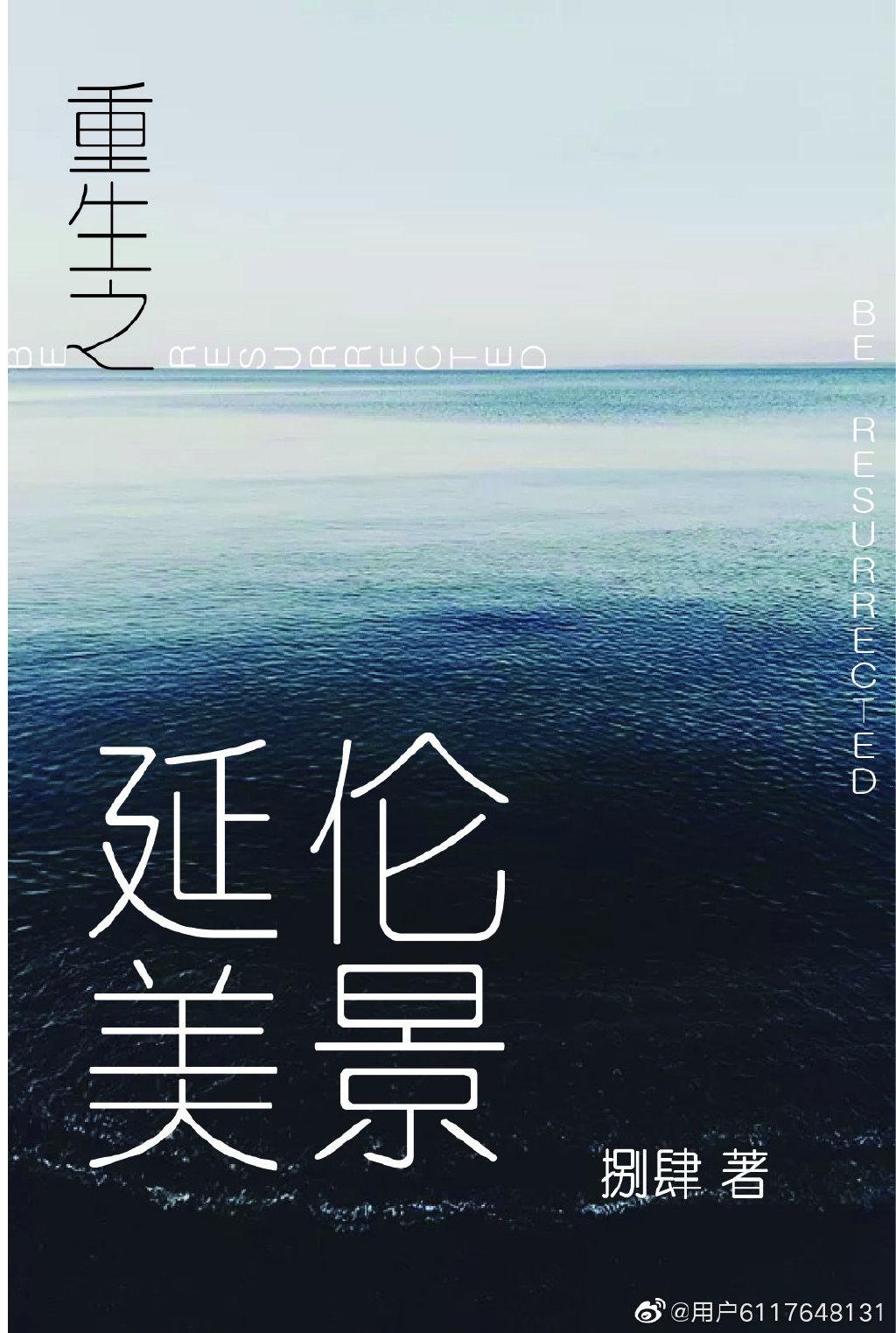 重生之延倫美景