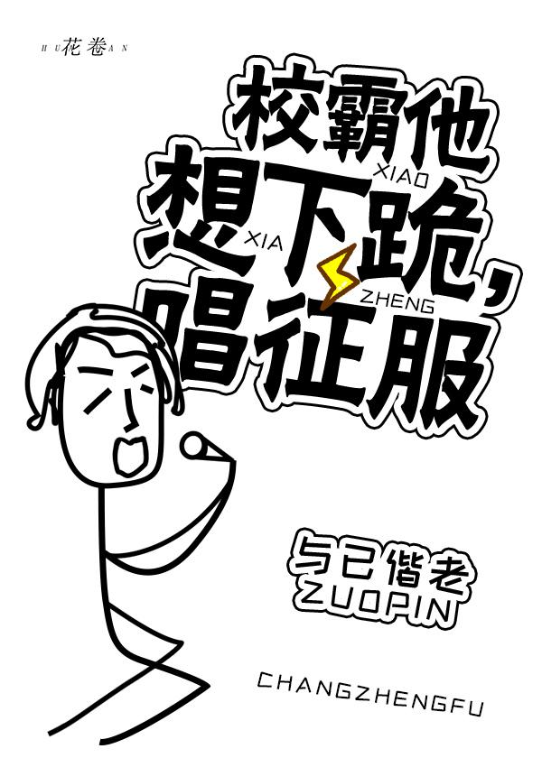 我飼養的學霸，黑化了