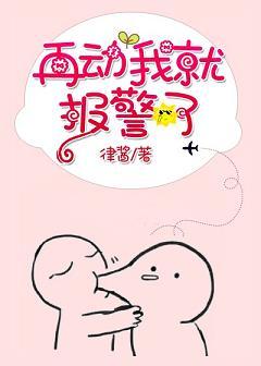 再動我就報警了
