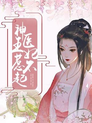 邪王獨寵：神醫王妃惹不起