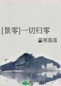 [景零]一切歸零