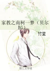 家教之南柯一夢（貝爾BG）