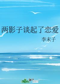 兩影子談起了戀愛