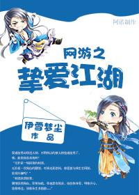網游之摯愛江湖