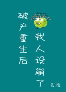 破産重生後我人設崩了