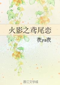 火影之鳶尾戀