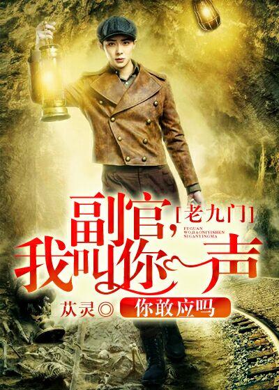 [老九門]副官，我叫你一聲你敢應嗎