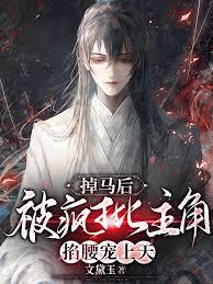 掉馬後，被瘋批主角掐腰寵上天