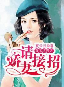 首席逆襲之嬌妻請接招