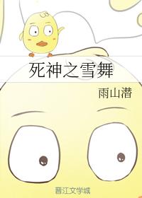 死神之雪舞