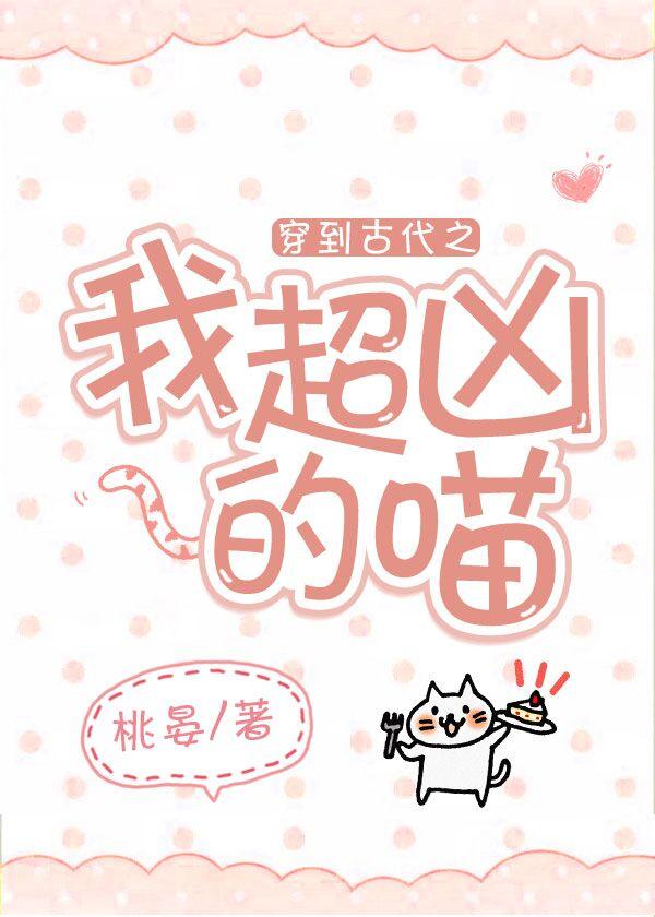 穿到古代之我超兇的喵