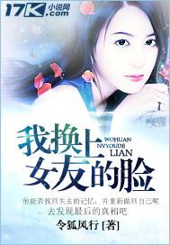 我換上女友的臉